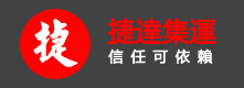捷達集運
